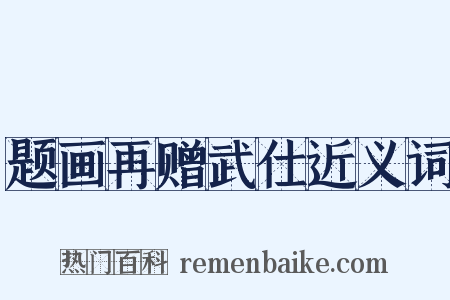 题画再赠武仕近义词是什么意思的图片